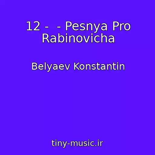 کاور آهنگ 12 -  - Pesnya Pro Rabinovicha از Belyaev Konstantin
