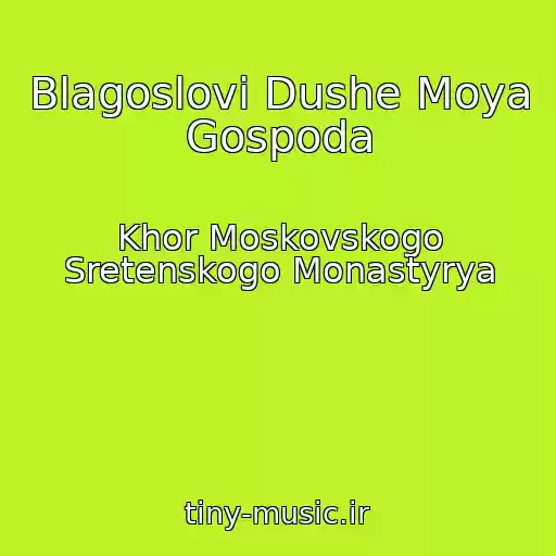 کاور آهنگ Blagoslovi Dushe Moya Gospoda از Khor Moskovskogo Sretenskogo Monastyrya