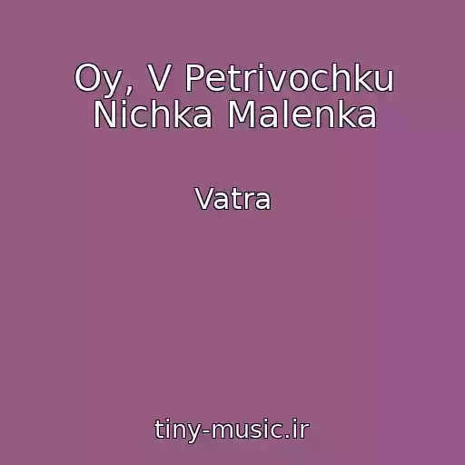 کاور آهنگ Oy, V Petrіvochku Nіchka Malenka از Vatra