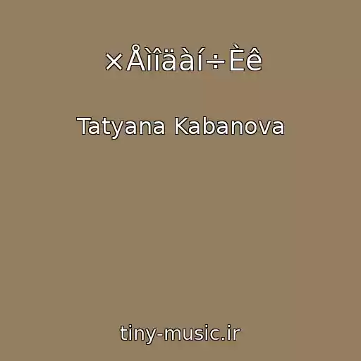 کاور آهنگ ×Åìîäàí÷Èê از Tatyana Kabanova