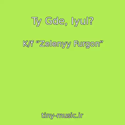 کاور آهنگ Ty Gde, Iyul? از K/f “Zelenyy Furgon”