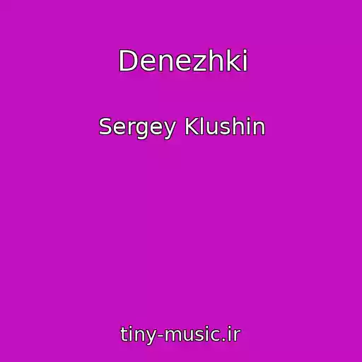 کاور آهنگ Denezhki از Sergey Klushin