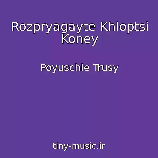 کاور آهنگ Rozpryagayte Khloptsi Koney از Poyuschie Trusy