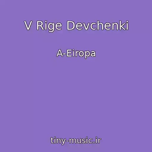 کاور آهنگ V Rige Devchenki از A-Eiropa
