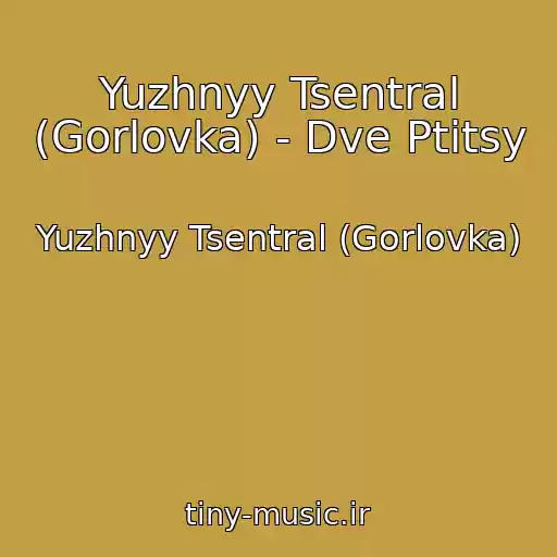 کاور آهنگ Yuzhnyy Tsentral (Gorlovka) - Dve Ptitsy از Yuzhnyy Tsentral (Gorlovka)