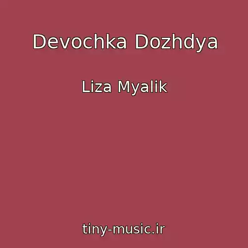 کاور آهنگ Devochka Dozhdya از Liza Myalik