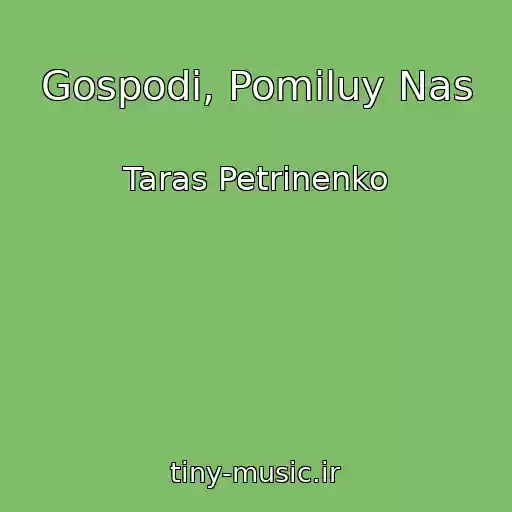 کاور آهنگ Gospodi, Pomiluy Nas از Taras Petrinenko