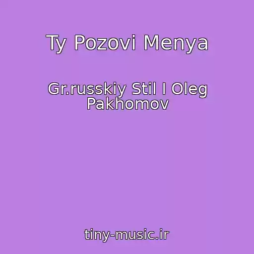 کاور آهنگ Ty Pozovi Menya از Gr.russkiy Stil I Oleg Pakhomov