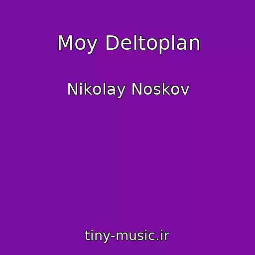 کاور آهنگ Moy Deltoplan از Nikolay Noskov