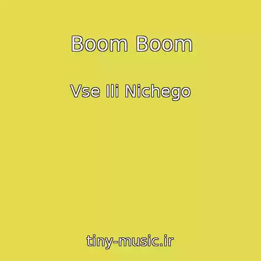 کاور آهنگ Boom Boom از Vse Ili Nichego