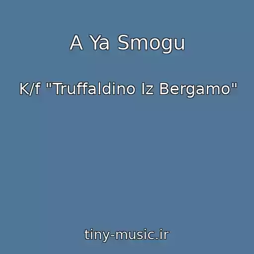 کاور آهنگ A Ya Smogu از K/f "Truffaldino Iz Bergamo"