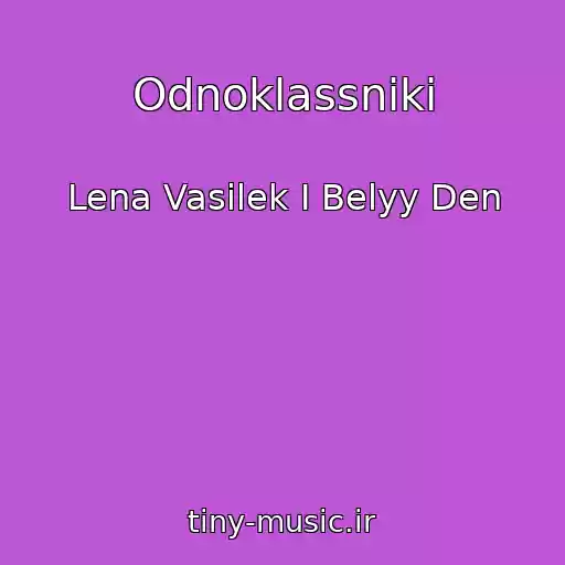 کاور آهنگ Odnoklassniki از Lena Vasilek I Belyy Den