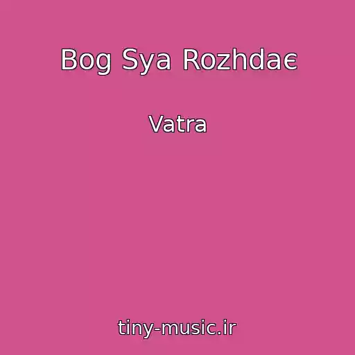 کاور آهنگ Bog Sya Rozhdaє از Vatra