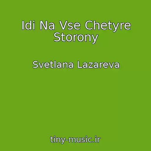 کاور آهنگ Idi Na Vse Chetyre Storony از Svetlana Lazareva