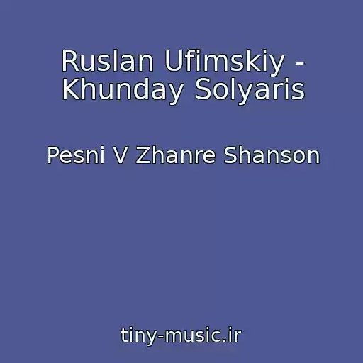 کاور آهنگ Ruslan Ufimskiy - Khunday Solyaris از Pesni V Zhanre Shanson
