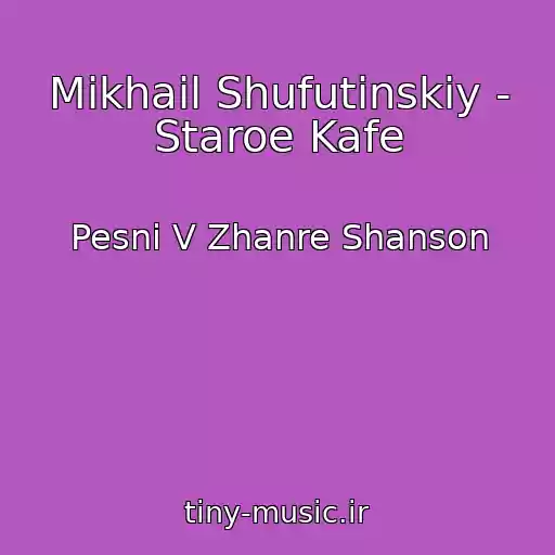 کاور آهنگ Mikhail Shufutinskiy - Staroe Kafe از Pesni V Zhanre Shanson