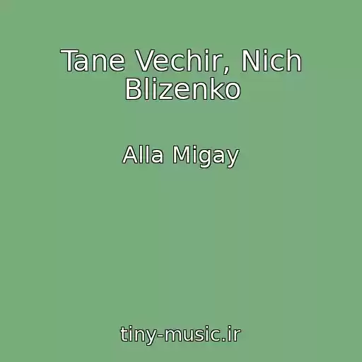 کاور آهنگ Tane Vechіr, Nіch Blizenko از Alla Mіgay
