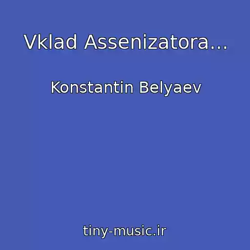 کاور آهنگ Vklad Assenizatora... از Konstantin Belyaev