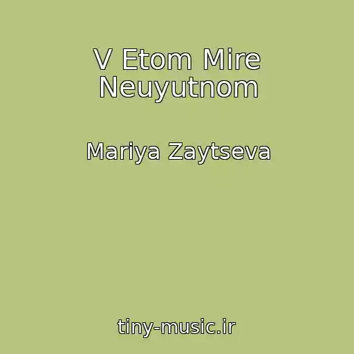 کاور آهنگ V Etom Mire Neuyutnom از Mariya Zaytseva