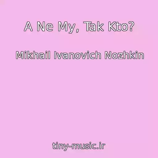 کاور آهنگ A Ne My, Tak Kto? از Mikhail Ivanovich Nozhkin