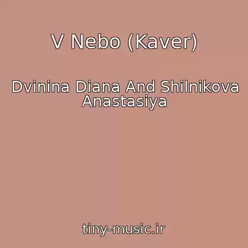 کاور آهنگ V Nebo (Kaver) از Dvinina Diana And Shilnikova Anastasiya