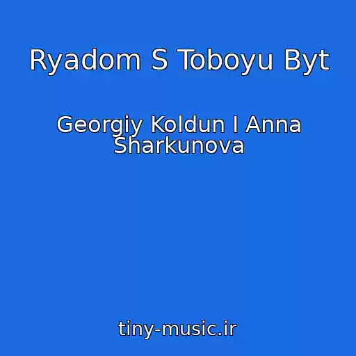کاور آهنگ Ryadom S Toboyu Byt از Georgiy Koldun I Anna Sharkunova