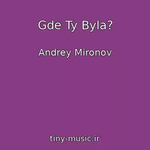 کاور آهنگ Gde Ty Byla? از Andrey Mironov