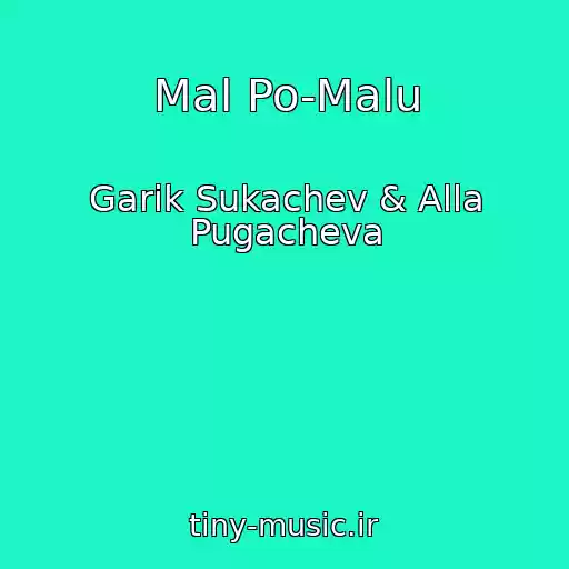 کاور آهنگ Mal Po-Malu از Garik Sukachev & Alla Pugacheva