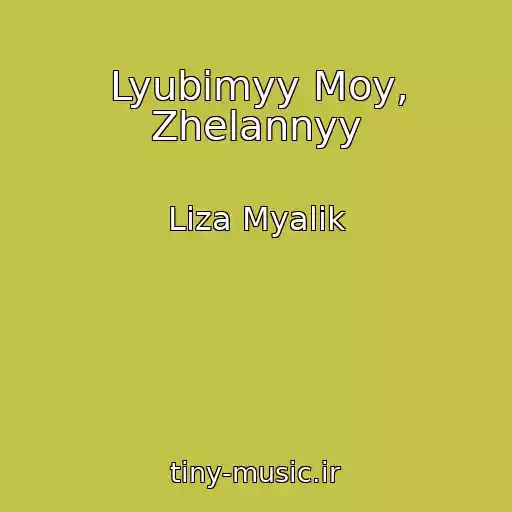 کاور آهنگ Lyubimyy Moy, Zhelannyy از Liza Myalik