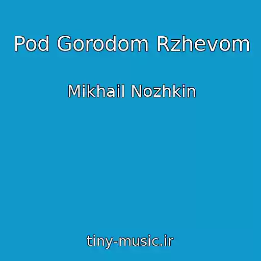 کاور آهنگ Pod Gorodom Rzhevom از Mikhail Nozhkin