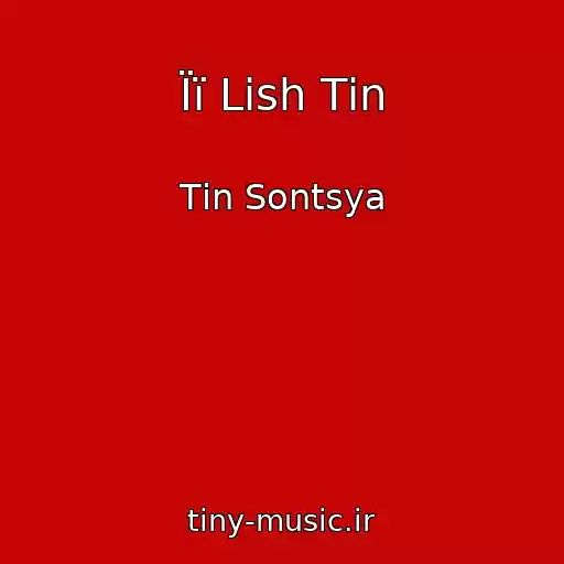 کاور آهنگ Її Lish Tіn از Tіn Sontsya