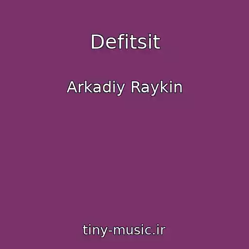 کاور آهنگ Defitsit از Arkadiy Raykin