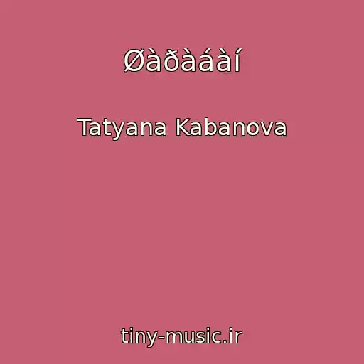 کاور آهنگ Øàðàáàí از Tatyana Kabanova