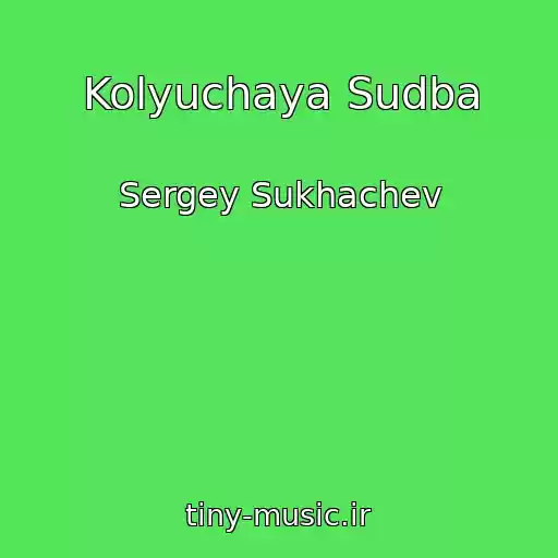 کاور آهنگ Kolyuchaya Sudba از Sergey Sukhachev