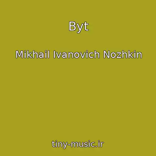 کاور آهنگ Byt از Mikhail Ivanovich Nozhkin