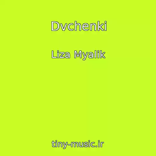 کاور آهنگ Dvchenki از Liza Myalik