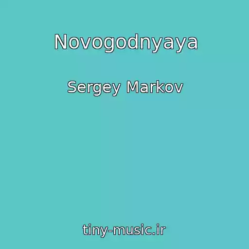 کاور آهنگ Novogodnyaya از Sergey Markov