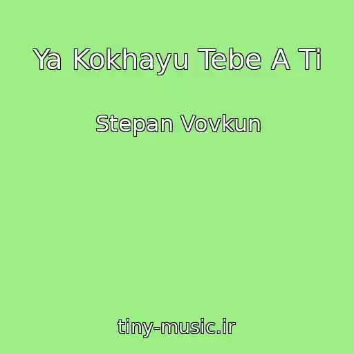 کاور آهنگ Ya Kokhayu Tebe A Ti از Stepan Vovkun