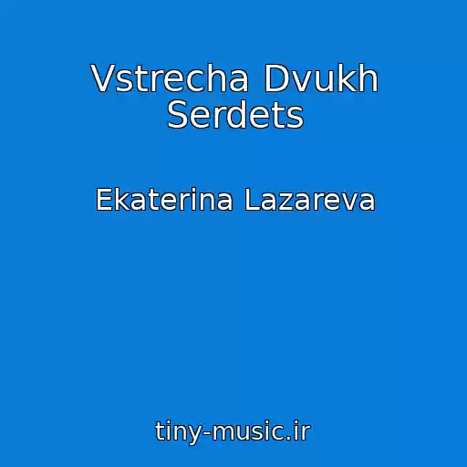 کاور آهنگ Vstrecha Dvukh Serdets از Ekaterina Lazareva