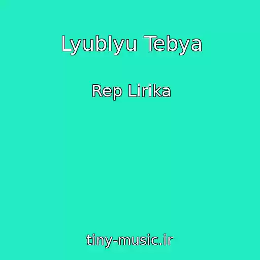 کاور آهنگ Lyublyu Tebya از Rep Lirika
