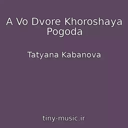 کاور آهنگ A Vo Dvore Khoroshaya Pogoda از Tatyana Kabanova
