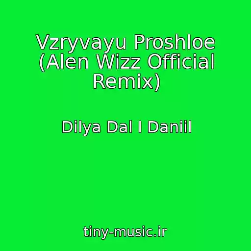 کاور آهنگ Vzryvayu Proshloe (Alen Wizz Official Remix) از Dilya Dal I Daniil