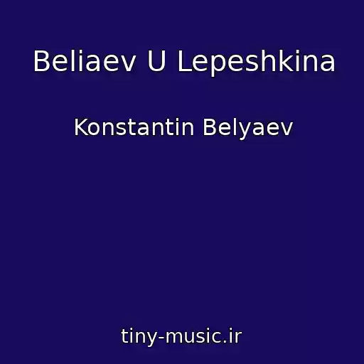 کاور آهنگ Beliaev U Lepeshkina از Konstantin Belyaev