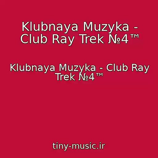 کاور آهنگ Klubnaya Muzyka - Club Ray Trek №4™ از Klubnaya Muzyka - Club Ray Trek №4™