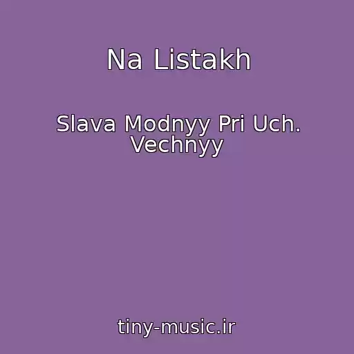کاور آهنگ Na Listakh از Slava Modnyy Pri Uch. Vechnyy
