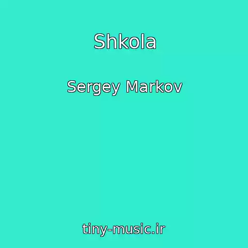کاور آهنگ Shkola از Sergey Markov