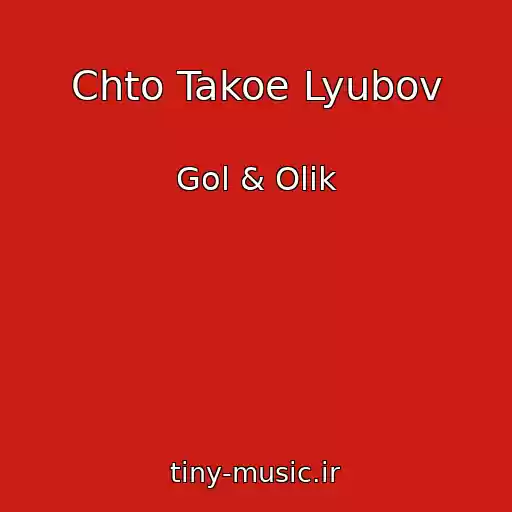 کاور آهنگ Chto Takoe Lyubov از Gol & Olik