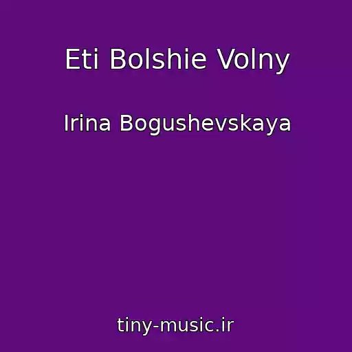 کاور آهنگ Eti Bolshie Volny از Irina Bogushevskaya