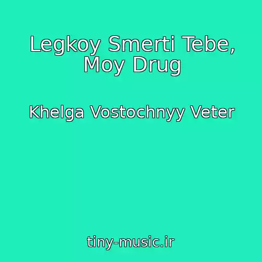 کاور آهنگ Legkoy Smerti Tebe, Moy Drug از Khelga Vostochnyy Veter