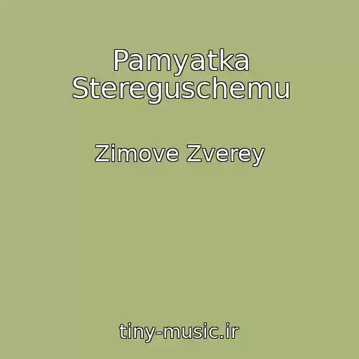 کاور آهنگ Pamyatka Stereguschemu از Zimove Zverey